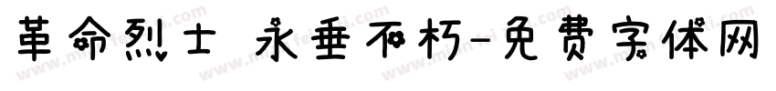 革命烈士 永垂不朽字体转换